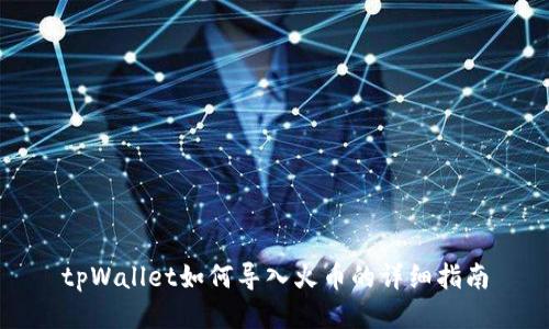 tpWallet如何导入火币的详细指南