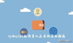 tpWallet如何导入火币的详细指南