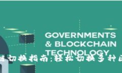 tpWallet链切换指南：轻松切换多种区块链网络