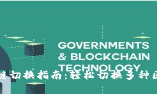 tpWallet链切换指南：轻松切换多种区块链网络