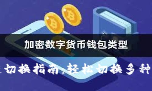 tpWallet链切换指南：轻松切换多种区块链网络