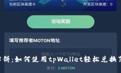 tpWallet闪兑和薄饼：如何使用tpWallet轻松兑换薄饼