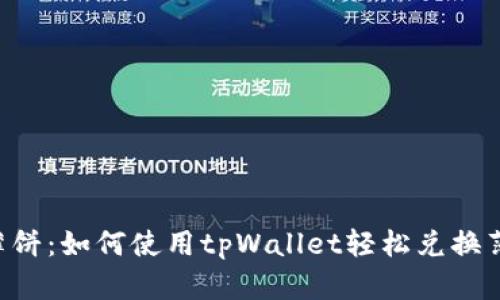 tpWallet闪兑和薄饼：如何使用tpWallet轻松兑换薄饼，赚取丰厚收益