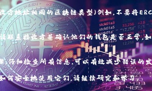 将USDT（美元稳定币）转移到其他账户的过程实际上是相对简单的。以下是一个详细的步骤指导，帮助你了解如何安全、有效地完成这一交易。

什么是USDT？
USDT，全称为Tether，是一种基于区块链的加密货币。它的价值与美元1:1挂钩，旨在为加密货币市场提供稳定性。由于其稳定性，USDT在交易所和个人之间转移资金时广受欢迎。

转移USDT前的准备工作
在进行USDT转账之前，你需要确保以下几点：
ol
    listrong拥有一个支持USDT的钱包：/strong可以是软件钱包、硬件钱包或交易所钱包。确保你选择的钱包支持你所使用的区块链网络（如ERC20、TRC20等）。/li
    listrong接收方的地址：/strong确认接收你USDT的人的钱包地址，地址必须准确无误。即使一个字符输入错误，资金也可能会丢失。/li
    listrong了解手续费：/strong每次转账可能会产生网络手续费，具体费用依据你所选的区块链而异。/li
/ol

简单的USDT转账步骤
下面是转移USDT的具体步骤：

h41. 登录到你的钱包或交易所账户/h4
使用你的账户信息登录到钱包或交易平台。确保你使用的是安全的网络连接，以保护你的账户信息。

h42. 选择转账功能/h4
大多数钱包和交易所都有明确的“发送”或“转账”选项。点击该选项以开始转账流程。

h43. 输入接收方地址/h4
在转账界面，输入你希望转账到的接收方地址。建议你复制和粘贴地址，而不是手动输入，以避免错误。确认地址的准确性。

h44. 输入转账金额/h4
确定你想要发送的USDT数量，确保你在可用余额范围内。注意检查是否有最小转账限制或者手续费。

h45. 确认交易信息/h4
在发送确认页面，仔细核对所有信息。确保接收地址和金额都正确无误。很多钱包在这个环节会显示手续费和预计到账时间。

h46. 输入确认信息/h4
根据你的钱包或交易所的要求，可能需要输入密码、验证码或其他确认方式来确保交易安全。

h47. 提交交易/h4
一旦确认信息无误，你可以提交交易。系统将处理你的请求。在区块链上，转账可能会需要几分钟到几小时不等的时间依照网络的拥堵情况。

转账后的注意事项
转账完成后，你可以通过区块链浏览器查询交易状态，以确保资金成功转移。此外，建议你向对方确认资金已到账。

常见问题解答（FAQ）

h41. 转账USDT需要多长时间？/h4
转账时间取决于所使用的区块链网络。一般情况下，ERC20（以太坊）网络转账需要几分钟，TRC20（波场）网络通常更快。

h42. 如果我输入了错误的地址怎么办？/h4
如果你发错了地址，资金可能会永久丢失。请在转账前仔细核对地址。

h43. 我能在多个区块链之间转移USDT吗？/h4/h4
USDT可以在多个区块链上进行交易，但你必须确保选择与你的接收方地址相同的区块链类型（例如，不要将ERC20地址与TRC20链进行转账）。

h44. 如果转账后未到账，我该怎么办？/h4
请首先在区块链浏览器上查看交易状态。如果状态显示“已完成”，请联系接收方并确认他们的钱包是否正常。如果状态显示“待确认”，可能是网络拥堵，需耐心等待。

总结
USDT转账过程相对简单。但是，安全和准确性是关键。遵循上述步骤，仔细检查所有信息，可以有效减少错误的发生。希望这些信息能帮助你顺利完成USDT转账。

要更加详细探讨USDT以及加密货币的其他相关服务和功能，以及如何安全地使用它们，请继续研究和学习。