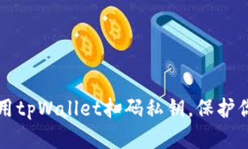 如何安全使用tpWallet扫码私钥，保护你的数字资产