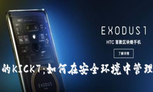 冷钱包里的KICK7：如何在安全环境中管理加密资产
