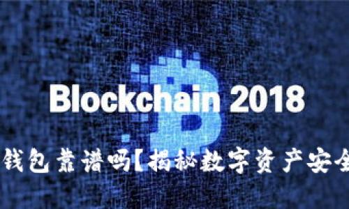 手机下载的冷钱包靠谱吗？揭秘数字资产安全性与最佳实践