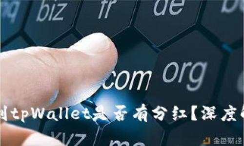交易所提币到tpWallet是否有分红？深度解析收益机制