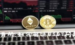 ## tpWallet交易所：如何解决USDT问题并您的资产管