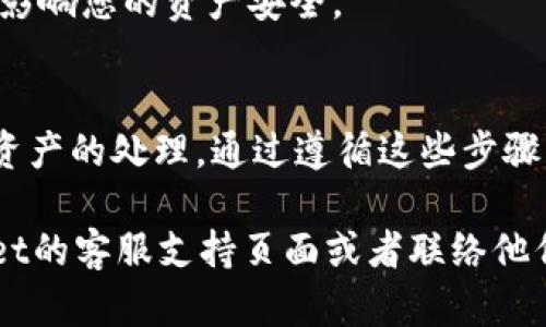 注销tpWallet账户的步骤相对简单，但在此之前，确保您已经备份了所有重要的信息和资金。接下来，我将为您详细介绍如何注销tpWallet账户。请注意，在进行这些步骤时，请保持耐心，并确保遵循所有说明。

第一步：登录您的tpWallet账户
首先，您需要访问tpWallet官方网站，输入您的账户信息，登录您的账户。如果您忘记了密码，请使用“忘记密码”功能进行重置。

第二步：访问账户设置
登录后，找到账户设置选项。这通常位于页面右上角或者右侧菜单中。在设置页面中，您将看到与账户相关的各种选项。

第三步：查看账户注销选项
在账户设置页面中，寻找注销或删除账户的选项。这部分内容可能会被标记为“账户管理”或者“安全设置”。

第四步：阅读注销政策
在选择注销账户前，仔细阅读相关的政策和条款。这一步非常重要，因为注销账户后，您将无法恢复它，并且所有存储在账户中的信息和资金也将被删除。

第五步：确认身份
大多数平台在注销账户时需要您确认身份。根据tpWallet的要求，您可能需要输入验证码，或者通过电子邮件确认身份。这一步骤可以保护您的账户安全。

第六步：完成注销请求
在确认身份后，您可以提交注销请求。系统会提示您确认注销的决策。请确保您真的希望关闭该账户，然后点击确认按钮。

第七步：检查注销状态
一旦提交注销请求，您可能会收到一封电子邮件。邮件中将确认您的账户注销请求已被处理。请注意，一些平台可能需要几天时间来完成注销过程。

第八步：清除缓存与数据
账户注销后，建议您清除浏览器的缓存和cookies，以确保没有留下个人信息。同时，您也可以卸载tpWallet的应用程序，确保不再接收任何通知或者信息。

注意事项
在注销账户前，请确保您已经将所有资产转移至其他钱包。确保没有未完成的交易，以免影响您的资产安全。

总结
注销tpWallet账户并不复杂，可以通过上述步骤顺利完成。只需注意个人信息的备份和资产的处理。通过遵循这些步骤，您将能够安全地关闭您的tpWallet账户，同时保护您的个人信息和资产。

希望以上信息能帮助您顺利注销tpWallet账户。如需进一步的帮助，您可以访问tpWallet的客服支持页面或者联络他们的技术支持团队。