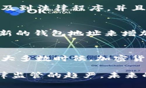 ### 是否能通过钱包地址找到人？

在如今的数字时代，区块链技术为我们提供了一种更加透明和去中心化的交易方式。比特币、以太坊等加密货币的交易信息都记录在区块链上，其中包括钱包地址、交易时间和交易金额等。很多人可能会问：知道钱包地址，我能找到这个地址背后的人吗？

理论上的可能性
从技术上讲，单纯知道一个加密货币钱包地址并不能直接找到与之对应的真实身份。区块链的设计初衷就是为了保护用户的隐私，所有的交易记录都是在匿名的状态下进行的。钱包地址本质上是一个由字母和数字组成的字符串，没有任何与个人身份直接相关的信息。

区块链的透明性
虽然无法通过钱包地址直接找到某个特定的人，但区块链的透明性使得所有的交易记录都可以被追溯。通过分析某个钱包地址的交易历史，可以获取该地址的活动情况。这包括了该地址的交易频率、交易金额以及与其他地址的交互等信息。这种信息在一定程度上可以帮助分析某个用户的行为模式，但并不能完全确定他的身份。

社交媒体与链接
一些用户可能在社交媒体平台上公开了他们的钱包地址。比如，许多加密货币爱好者会在推特、Facebook 或 Reddit 上分享自己的钱包地址，以进行捐赠或交易。通过这些公开的信息，其他人可能能够将钱包地址与某些公开的个人身份关联起来。

交易所的影响
如果某个用户在中心化的交易所（如币安、火币）上进行交易，这些交易所通常会要求用户进行 KYC（了解您的客户）认证。也就是说，用户需要提供身份证明。若用户的交易地址与这些交易所的账户绑定，相关的身份信息可能会被追溯到该钱包地址。但这种信息是交易所持有的，普通用户无法直接访问。

法律与执法
执法部门在必要的情况下，可能能够追踪特定用户的交易活动。例如，在调查诈骗、洗钱等犯罪行为时，执法者可能会通过交易所获取用户的身份信息。这涉及到法律程序，并且可能需要通过法院获得相关的数据。

防止身份曝光的措施
为了保护隐私，很多加密货币用户使用混币服务或隐私币。这类币种（比如门罗币和达世币）旨在增强用户的匿名性和交易的隐私性。用户也可以通过生成新的钱包地址来增加匿名性，以此避免资金追踪。

总结
总的来说，单靠一个钱包地址是很难找到特定个人的。而在某些情况下，通过社交媒体或交易所的记录，可能会有机会将地址与某个身份关联起来。然而，绝大多数时候，加密货币的设计原则是保护用户隐私，使每个用户的身份更加匿名。

在使用加密货币时，用户应该意识到隐私的重要性。选择合适的钱包和交易策略，才能在确保交易安全的同时，保护自己的个人信息。随着技术的发展和法律监管的趋严，未来的隐私保护将会变得更加复杂和重要。