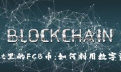 深入了解tpWallet里的FCB币：如何利用数字资产实现