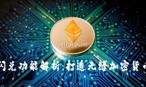 tpWallet闪兑功能解析：打造无缝加密货币兑换体验
