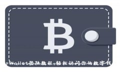 tpWallet登陆教程：轻松访问你的数字钱包