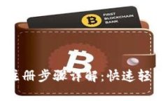 电脑版tpWallet的注册步骤详解：快速轻松开始数字