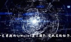 如何打造一支卓越的tpWallet员工团队，实现高效协