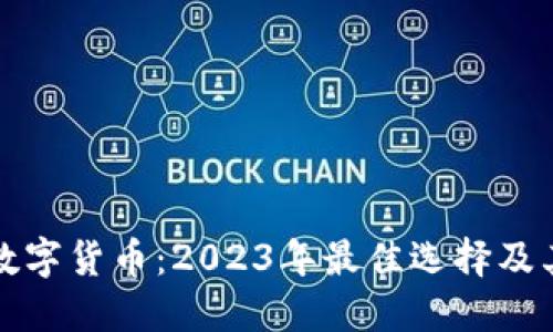 最可靠的数字货币：2023年最佳选择及其投资潜力