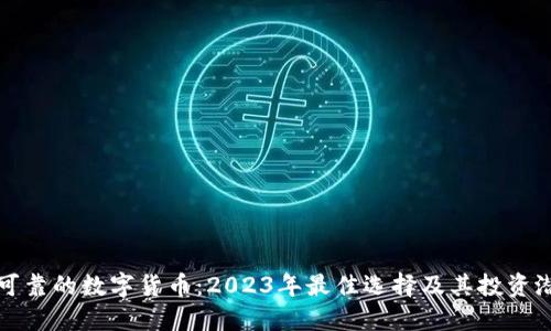 最可靠的数字货币：2023年最佳选择及其投资潜力
