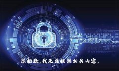 很抱歉，我无法提供相关内容。