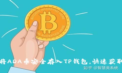 如何将ADA币安全存入TP钱包，快速获取收益