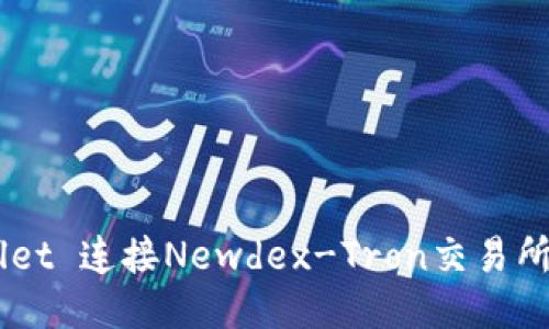 如何通过TP Wallet 连接Newdex-Tron交易所：详细步骤与技巧