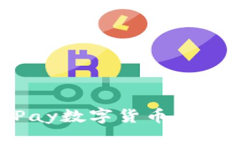 如何获得GoPay数字货币：最新方法与技巧
