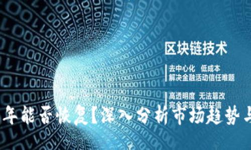 toi/toi

中币2025年能否恢复？深入分析市场趋势与投资策略