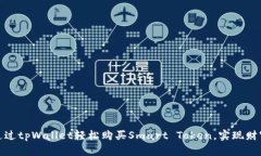 如何通过tpWallet轻松购买Smart Token，实现财富增值