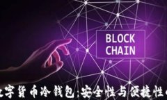 如何选择数字货币冷钱包：安全性与便捷性的完