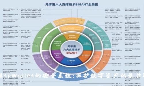 了解tpWallet的安全系数：保护数字资产的最佳选择