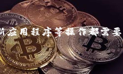 tpWallet是一种数字钱包，主要用于存储和管理加密货币。它的功能和使用场景与大多数数字钱包类似，通常需要网络连接来进行交易、查询余额和更新信息等。然而，在没有网络的情况下，tpWallet还是可以执行某些本地的功能。以下是一些详细的解释：

tpWallet的基本功能
tpWallet 可以帮助用户管理他们的加密资产。这包括存储私钥、查看余额和进行交易等。有关加密货币的各种功能大部分都需要网络支持，但有些基本操作是可以离线进行的。

没有网络时的可用功能
1. *查看钱包余额*：即使没有网络连接，用户依然可以查看他们的加密货币余额。这是因为余额信息是本地存储的。
2. *管理私钥*：私钥存储在用户的设备上。即使在没有网络时，用户仍旧可以访问他们的私钥进行备份或导入到其他钱包。
3. *生成交易*：用户可以准备交易信息并生成交易文件。虽然交易无法被广播，但它们可以在网络恢复时提交。

哪些操作需要网络连接
尽管一些基本功能可以在没有网络的情况下完成，但大多数操作仍需联网：
1. *发送交易*：一旦准备好交易，用户需要连接网络才能将其广播到区块链上。
2. *查询交易状态*：用户需要网络连接来查找交易的确认状态或在区块链上查询相关信息。
3. *更新钱包应用*：许多钱包应用在没有互联网的情况下无法接收更新或下载新功能。

为何需要网络连接
网络连接对tpWallet来说至关重要，因为大多数功能都依赖于实时数据和区块链信息。在没有网络的情况下，用户无法访问到最新的市场价格、交易数量和协议更新。这会影响用户的决策过程。

如何应对没有网络的情况
1. *提前准备*：在出行之前，确保您了解当前的市场情况，并存储必要的信息，以便在没有网络时进行操作。
2. *离线交易*：可以使用一些支持离线交易的工具，先准备好交易，然后等网络可用时再提交。
3. *使用其他备份方案*：考虑使用纸钱包或其他形式的备份，以防设备故障或丢失。

总结
总之，tpWallet在没有网络连接时可以执行某些基本功能，如查看余额和管理私钥。然而，发送交易、查询状态和更新应用程序等操作都需要网络支持。为了提高使用体验和资产安全，用户应学会如何在没有网络的情况下妥善管理他们的加密货币。

如果您有更多关于tpWallet或其他数字钱包的问题，欢迎随时提问！