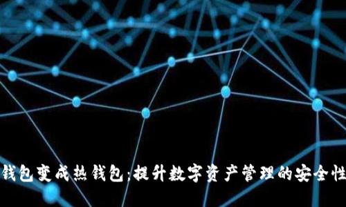 如何将冷钱包变成热钱包：提升数字资产管理的安全性与便捷性