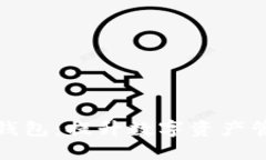 如何将冷钱包变成热钱包：提升数字资产管理的