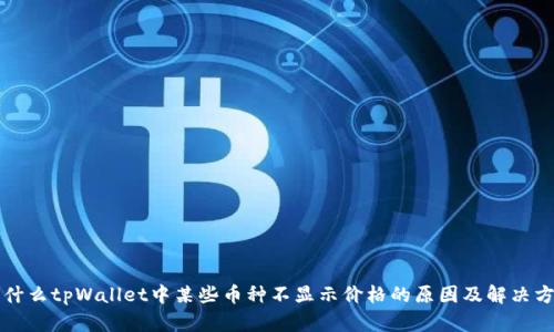 为什么tpWallet中某些币种不显示价格的原因及解决方案