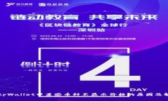 为什么tpWallet中某些币种不显示价格的原因及解决