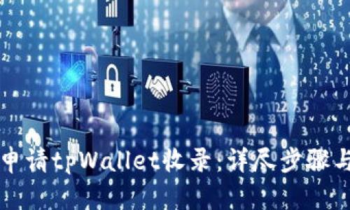如何成功申请tpWallet收录：详尽步骤与最佳实践