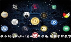 火币提币到tpWallet后的使用指南：轻松管理数字资