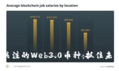 2023年最受关注的Web3.0币种：抓住未来金融的契机