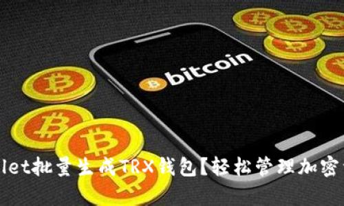 如何通过tpWallet批量生成TRX钱包？轻松管理加密资产的最佳方案