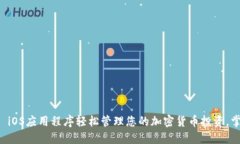 使用OKCoin iOS应用程序轻松管理您的加密货币投资