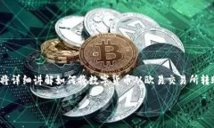 在数字货币交易中，从一个钱包转币到另一个钱