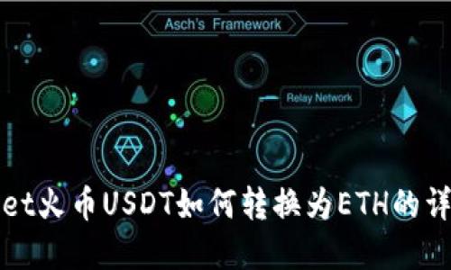tpWallet火币USDT如何转换为ETH的详细指导