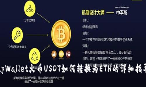 tpWallet火币USDT如何转换为ETH的详细指导