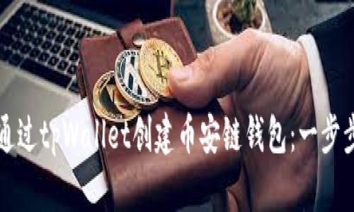 如何通过tpWallet创建币安链钱包：一步步指导