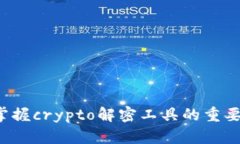   掌握crypto解密工具，提升数据安全与隐私保护的