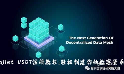 tpWallet USDT注册教程：轻松创建你的数字货币钱包