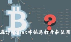如何在tpWallet中快速打开和使用DApp