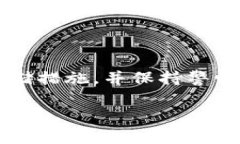 冷钱包哈希值的安全性是一个重要的主题。为了