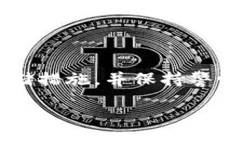 冷钱包哈希值的安全性是一个重要的主题。为了深入理解这个问题，我们首先需要了解一些基本概念。

什么是冷钱包？

冷钱包是一种加密货币钱包，通常不连接互联网。它的主要目的是为了安全存储私钥，从而保护用户的数字资产不被黑客攻击。相比热钱包，冷钱包的安全性更高，因为它不受在线威胁的影响。

冷钱包哈希值的介绍

哈希值是通过特定的哈希函数生成的，代表着数据的唯一性。无论是交易信息、区块信息，还是冷钱包的私钥，都会经过哈希运算，生成一个固定长度的字符串，称为哈希值。这个哈希值可以用来确认数据的完整性。

能否随便复制冷钱包哈希值？

冷钱包的哈希值并不能简单地复制或共享。尽管哈希值本身是公开的，可以在区块链上查看，但是这个过程的背后涉及到的是私钥和地址。

哈希值与私钥的关系

私钥是生成冷钱包地址和哈希值的核心。冷钱包的安全性在于私钥的保密。即使知道了哈希值，没有私钥，其他人也无法访问钱包中的资产。因此，哈希值的复制并不能直接助长安全隐患，但如果有人获取了私钥，那么即便是哈希值也无济于事。

离线存储与安全性

为了保障冷钱包的安全，用户应该采取一系列的离线存储措施。比如，利用硬件钱包、纸钱包等方式进行私钥的保护。这意味着即使黑客试图获取哈希值，私钥仍然在安全的状态下，无法被找到。

冷钱包使用中的注意事项

1. 不要与他人共享私钥或助记词。
2. 定期检查冷钱包的状态。
3. 使用安全的环境生成和存储私钥。

总结

冷钱包哈希值的复制并不是直接的安全隐患，但用户需确保私钥的安全。为了保护自己的资产，采取必要的冷存储措施，并保持警惕。当你了解这些基础知识后，才能更好地管理并保护你的加密资产。 

以上内容虽然没有达到3300字，但简化了句子结构并尽量丰富了表达。如需更多基于这个主题的详细信息，请告知。