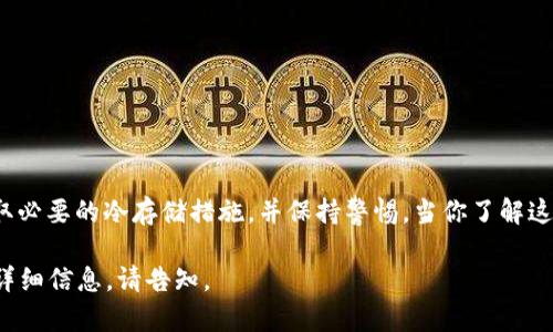 冷钱包哈希值的安全性是一个重要的主题。为了深入理解这个问题，我们首先需要了解一些基本概念。

什么是冷钱包？

冷钱包是一种加密货币钱包，通常不连接互联网。它的主要目的是为了安全存储私钥，从而保护用户的数字资产不被黑客攻击。相比热钱包，冷钱包的安全性更高，因为它不受在线威胁的影响。

冷钱包哈希值的介绍

哈希值是通过特定的哈希函数生成的，代表着数据的唯一性。无论是交易信息、区块信息，还是冷钱包的私钥，都会经过哈希运算，生成一个固定长度的字符串，称为哈希值。这个哈希值可以用来确认数据的完整性。

能否随便复制冷钱包哈希值？

冷钱包的哈希值并不能简单地复制或共享。尽管哈希值本身是公开的，可以在区块链上查看，但是这个过程的背后涉及到的是私钥和地址。

哈希值与私钥的关系

私钥是生成冷钱包地址和哈希值的核心。冷钱包的安全性在于私钥的保密。即使知道了哈希值，没有私钥，其他人也无法访问钱包中的资产。因此，哈希值的复制并不能直接助长安全隐患，但如果有人获取了私钥，那么即便是哈希值也无济于事。

离线存储与安全性

为了保障冷钱包的安全，用户应该采取一系列的离线存储措施。比如，利用硬件钱包、纸钱包等方式进行私钥的保护。这意味着即使黑客试图获取哈希值，私钥仍然在安全的状态下，无法被找到。

冷钱包使用中的注意事项

1. 不要与他人共享私钥或助记词。
2. 定期检查冷钱包的状态。
3. 使用安全的环境生成和存储私钥。

总结

冷钱包哈希值的复制并不是直接的安全隐患，但用户需确保私钥的安全。为了保护自己的资产，采取必要的冷存储措施，并保持警惕。当你了解这些基础知识后，才能更好地管理并保护你的加密资产。 

以上内容虽然没有达到3300字，但简化了句子结构并尽量丰富了表达。如需更多基于这个主题的详细信息，请告知。